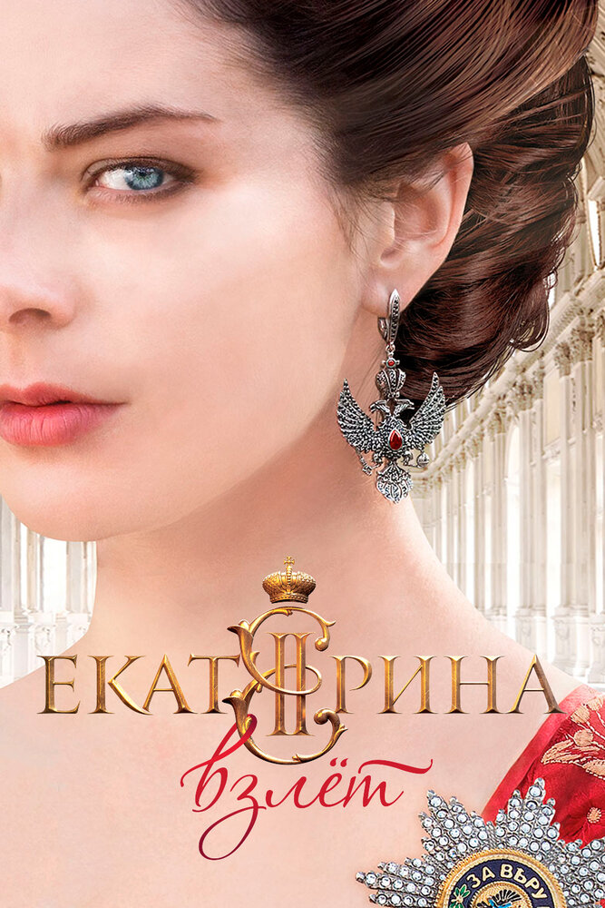 Екатерина. Взлет (2016) постер