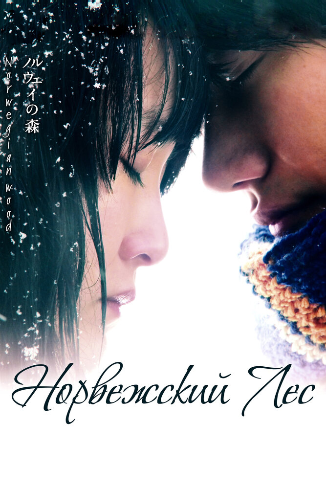 Норвежский лес (2010) постер