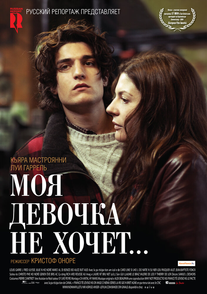 Моя девочка не хочет... (2009) постер