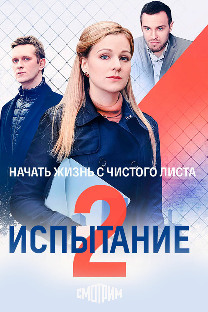 Испытание (2019) постер