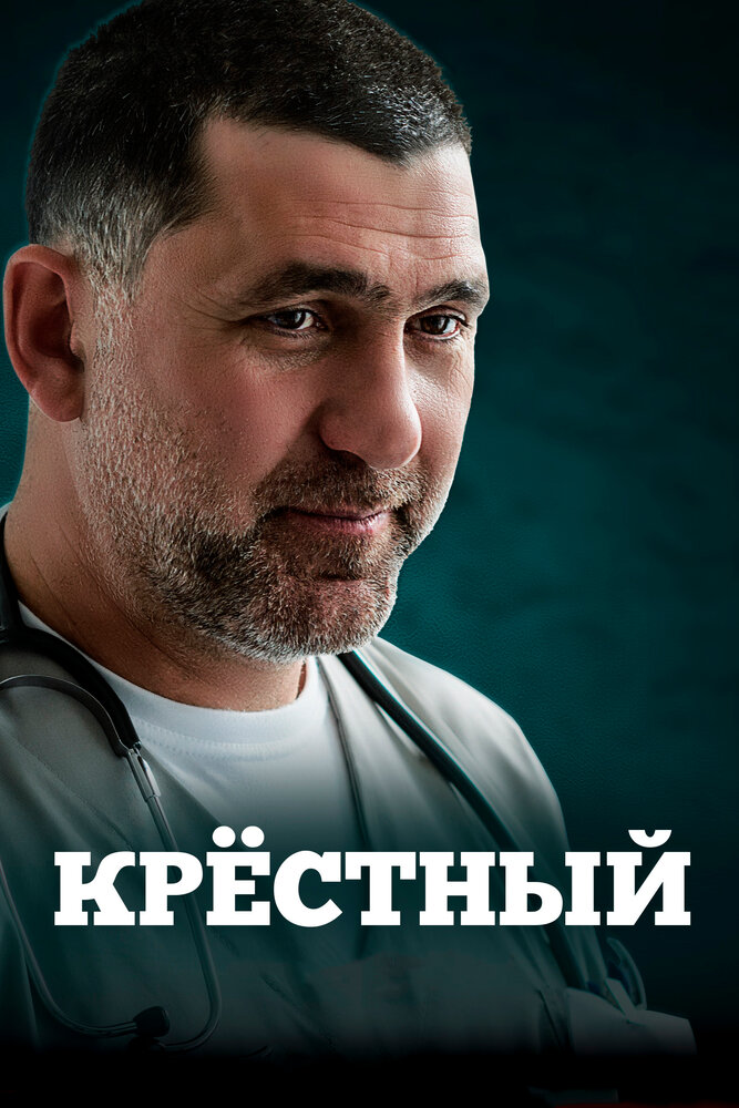 Крёстный (2014) постер