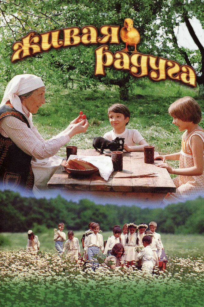 Живая радуга (1983) постер