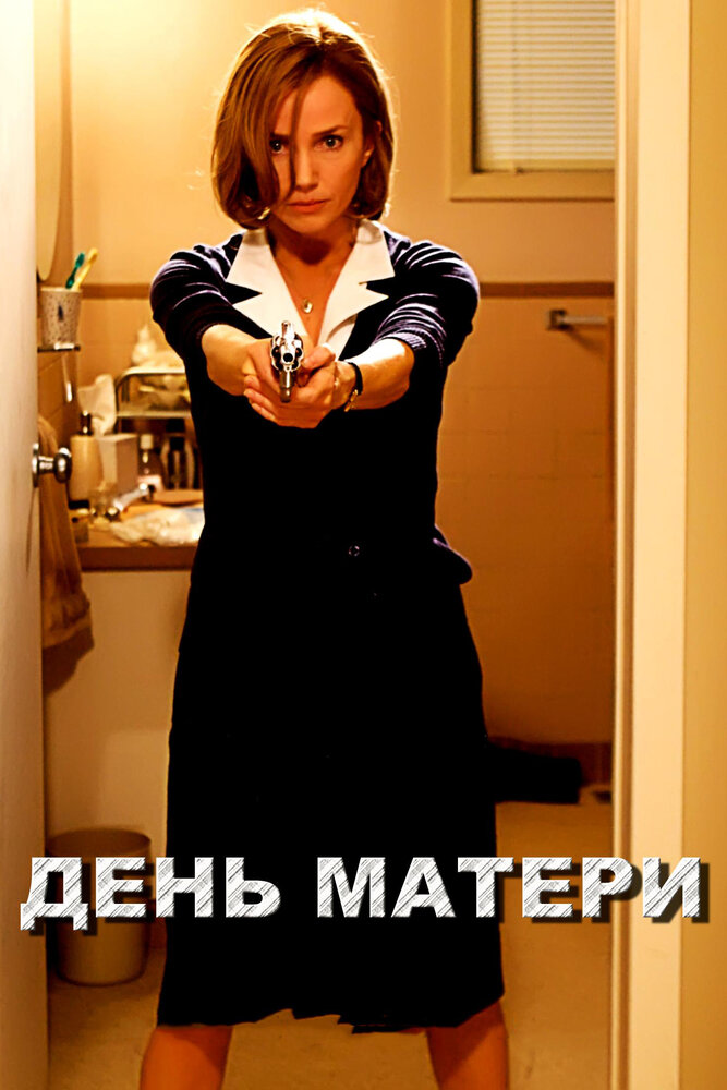 День матери (2010) постер