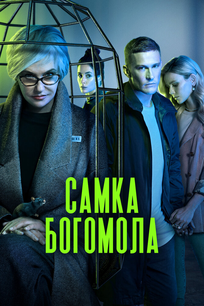 Самка богомола (2021) постер