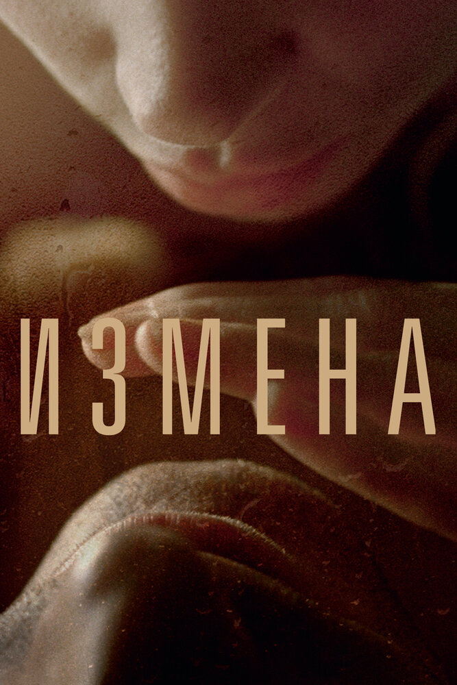 Измена (2012) постер