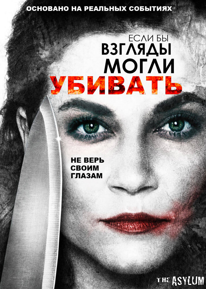 Если бы взгляды могли убивать (2016) постер