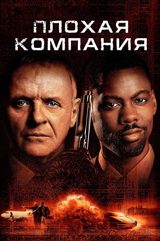 Плохая компания (2001) постер