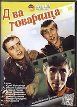 Два товарища (2000) постер