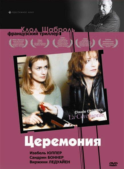 Церемония (1995) постер