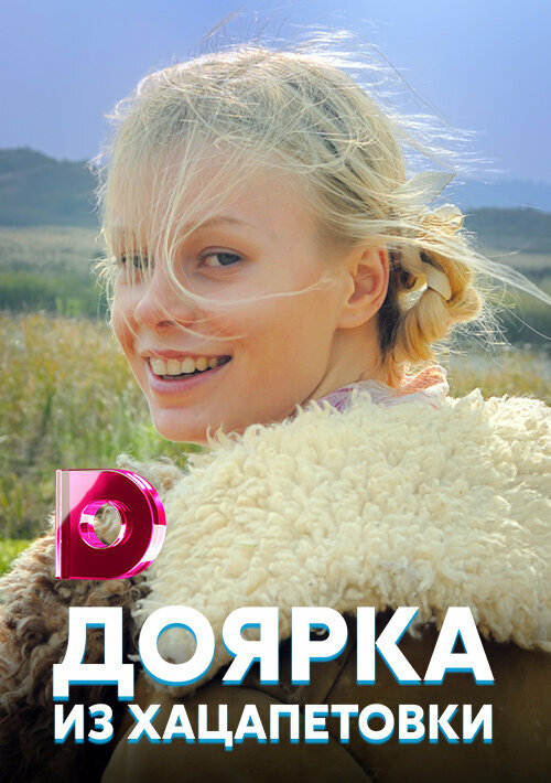 Доярка из Хацапетовки (2006) постер