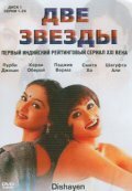 Две звезды (2003) постер