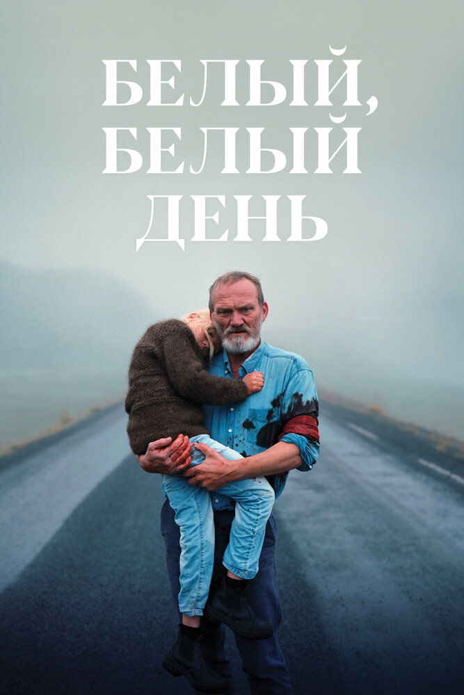 Белый, белый день (2019) постер