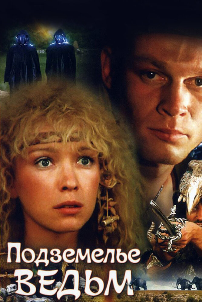 Подземелье ведьм (1990) постер