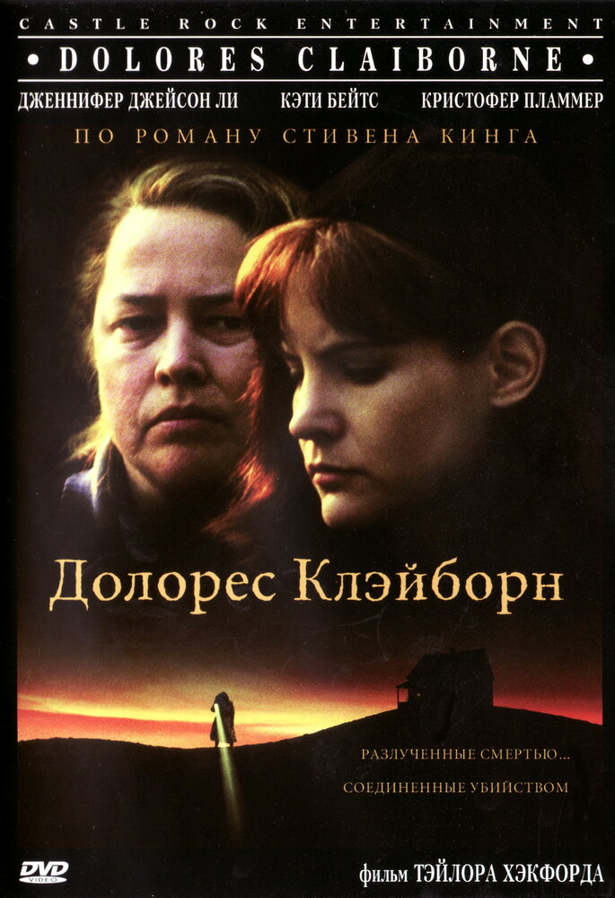 Долорес Клэйборн (1995) постер