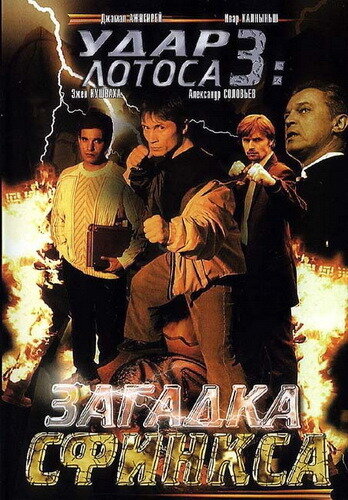 Удар Лотоса 3: Загадка Сфинкса (2003) постер