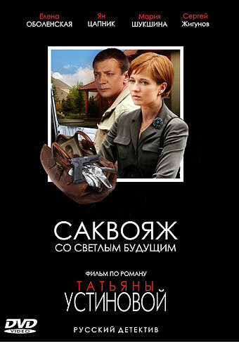 Саквояж со светлым будущим (2006) постер