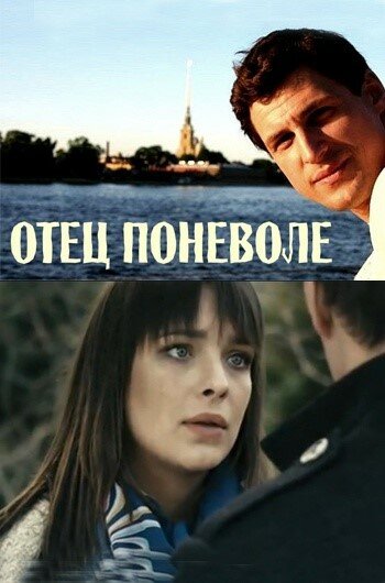 Отец поневоле (2013) постер