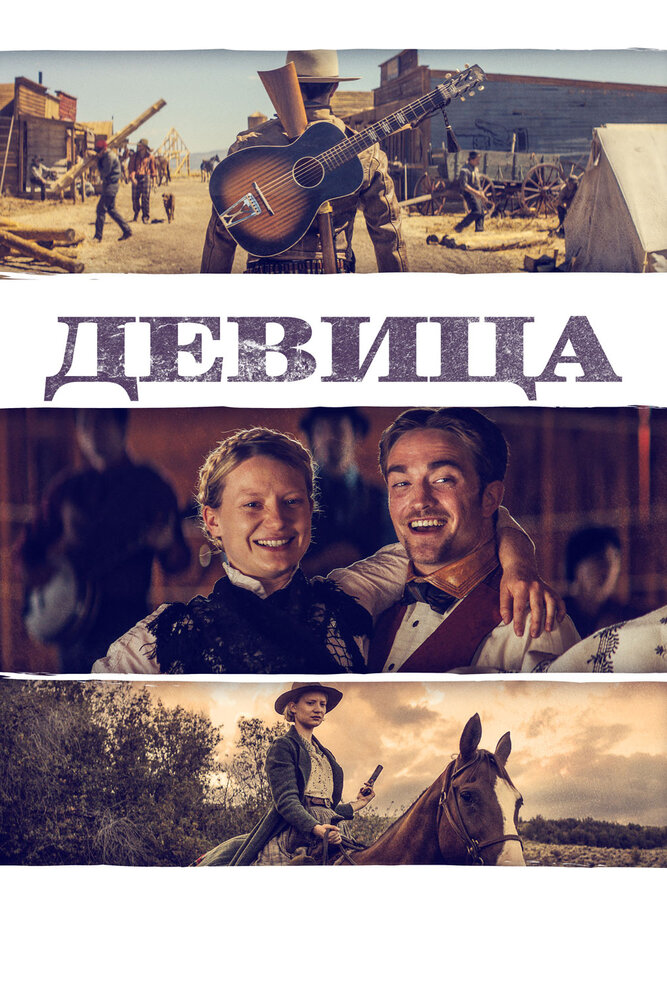 Девица (2018) постер