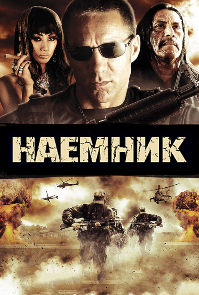 Наемник (2010) постер