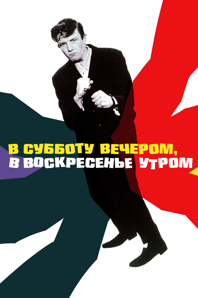 В субботу вечером, в воскресенье утром (1960) постер