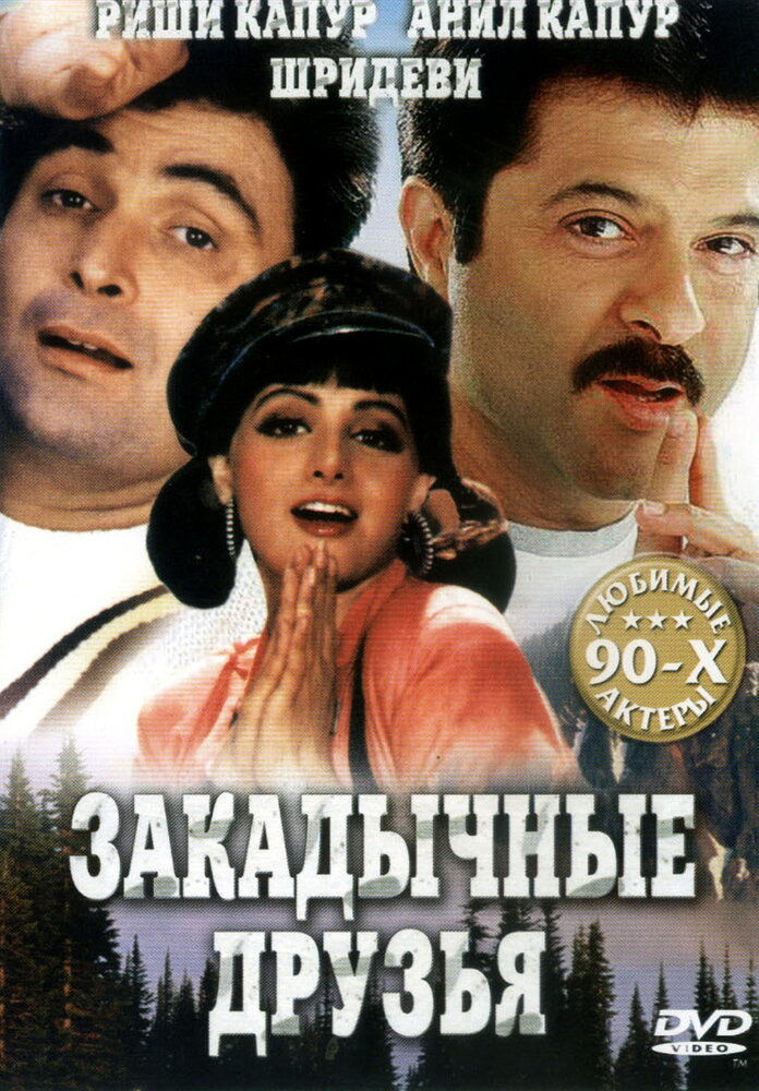 Закадычные друзья (1993) постер