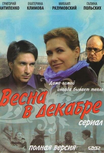 Весна в декабре (2011) постер