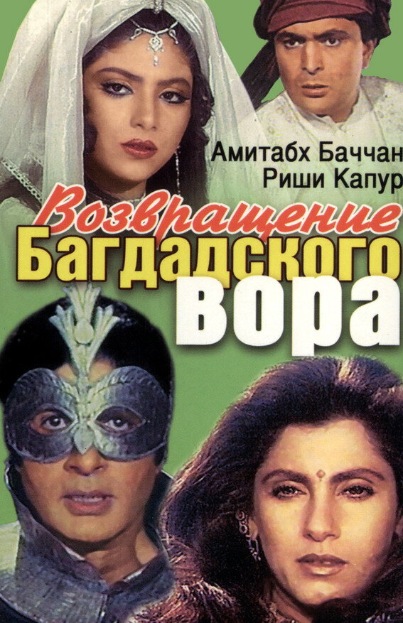 Возвращение багдадского вора (1990) постер