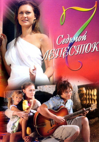 Седьмой лепесток (2007) постер