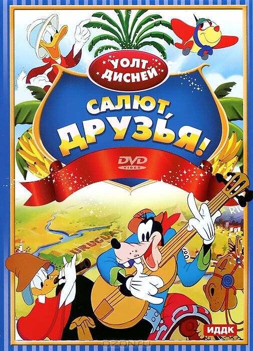 Салют, друзья! (1942) постер