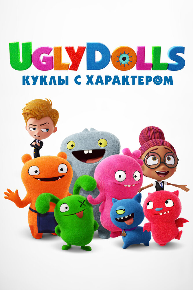 UglyDolls. Куклы с характером (2019) постер