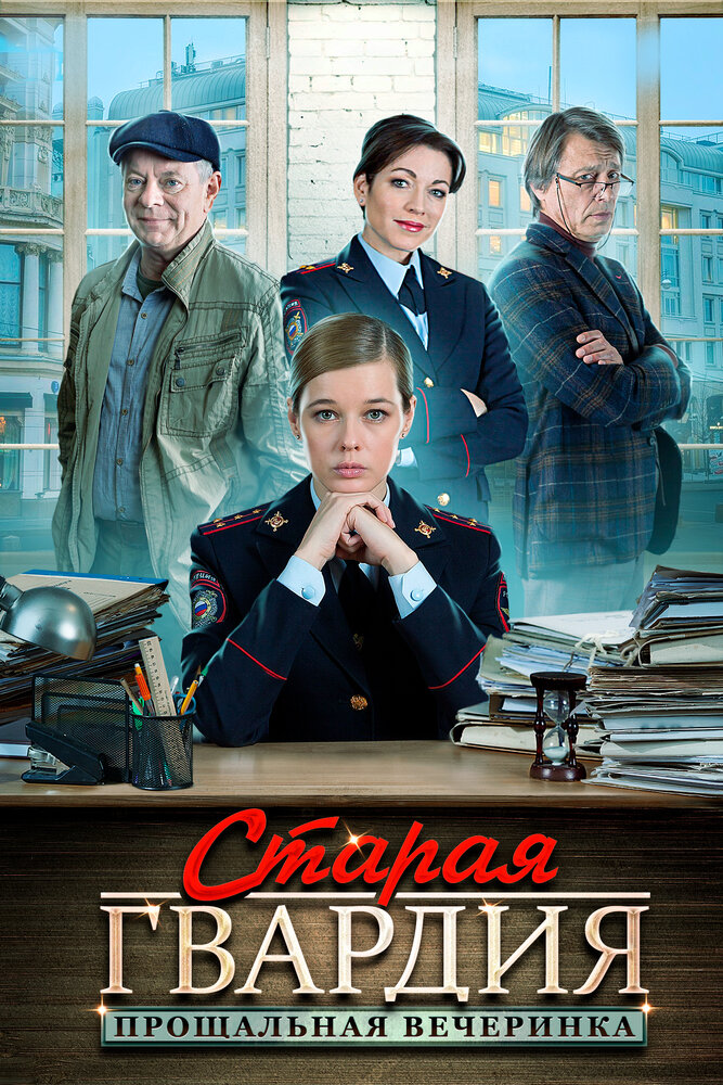 Старая гвардия. Прощальная вечеринка (2019) постер