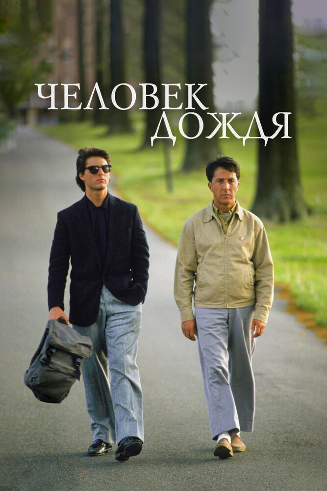 Человек дождя (1988) постер