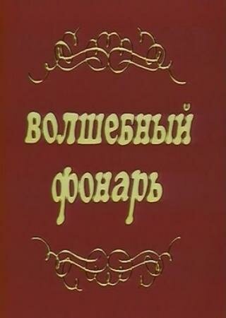 Волшебный фонарь (1976) постер