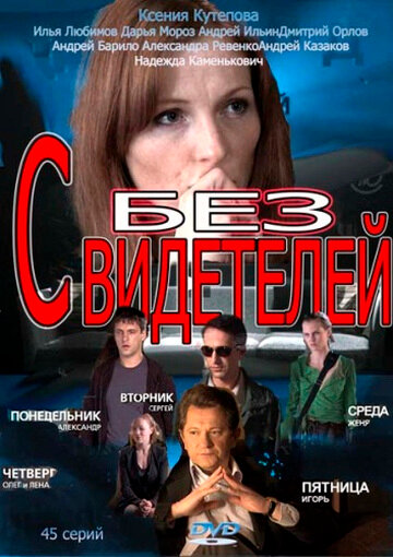 Без свидетелей (2012) постер