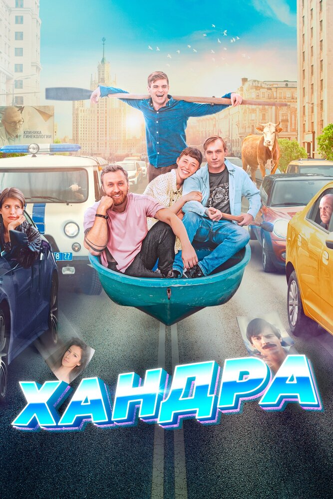 Хандра (2019) постер