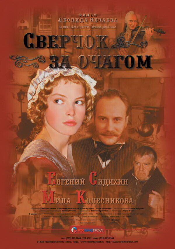 Сверчок за очагом (2001) постер