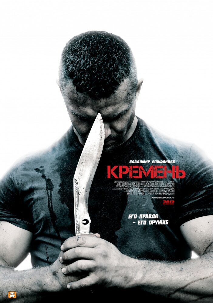 Кремень (2012) постер