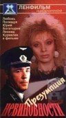 Презумпция невиновности (1988) постер