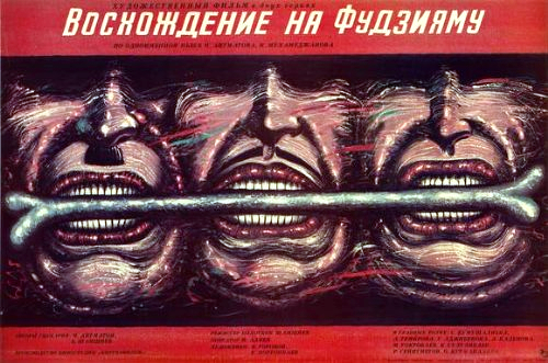 Восхождение на Фудзияму (1988) постер