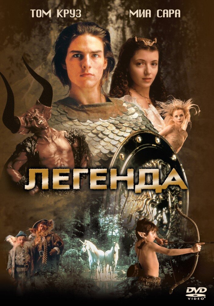 Легенда (1985) постер