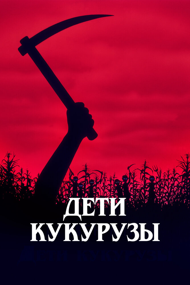 Дети кукурузы (1984) постер