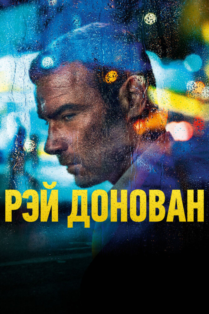 Рэй Донован (2013) постер