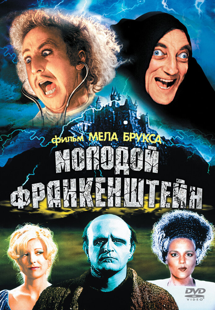 Молодой Франкенштейн (1974) постер