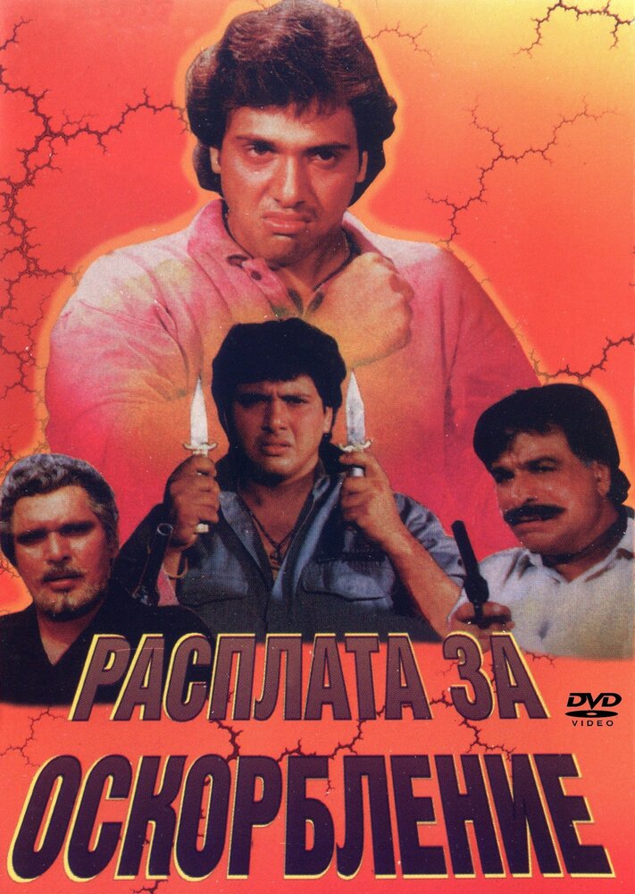 Расплата за оскорбление (1990) постер