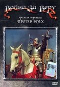 Война за веру: Против всех (1957) постер