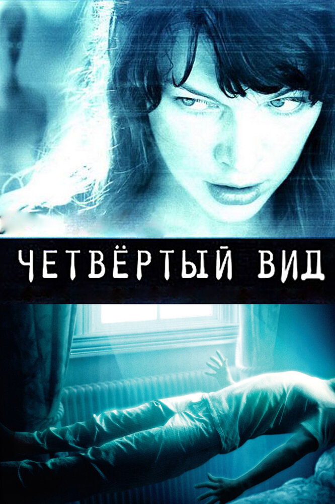 Четвёртый вид (2009) постер