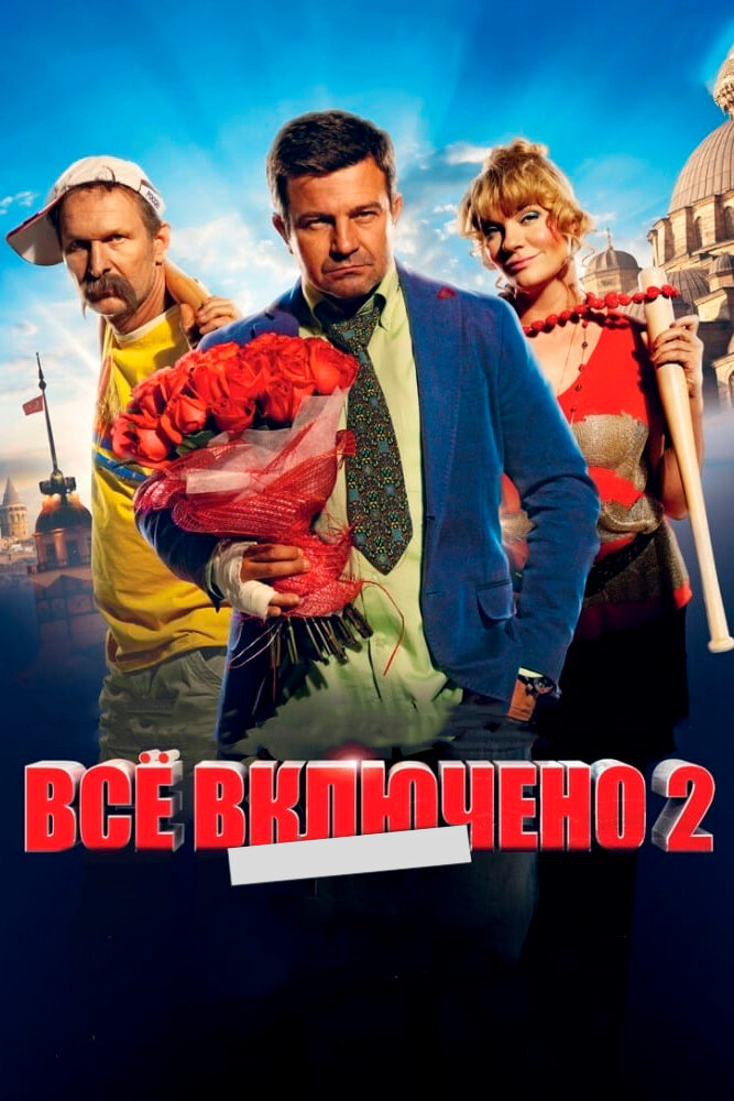 Всё включено 2 (2013) постер