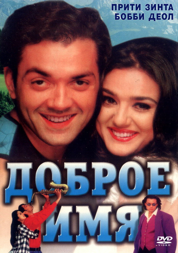 Доброе имя (1998) постер