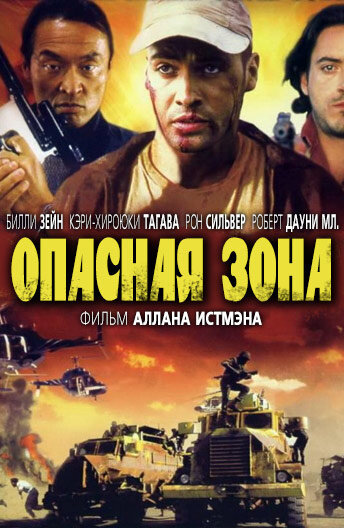 Опасная зона (1995) постер