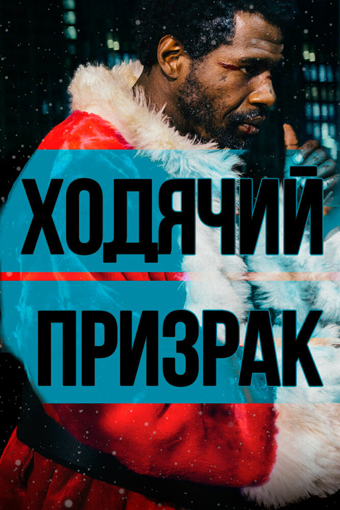 Ходячий призрак (2019) постер